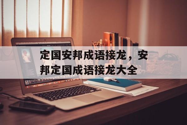 定国安邦成语接龙，安邦定国成语接龙大全-第1张图片-