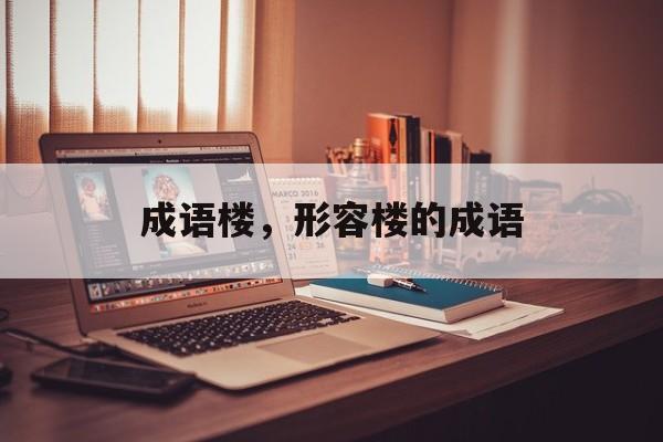 成语楼，形容楼的成语-第1张图片-