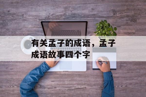 有关孟子的成语，孟子成语故事四个字-第1张图片-