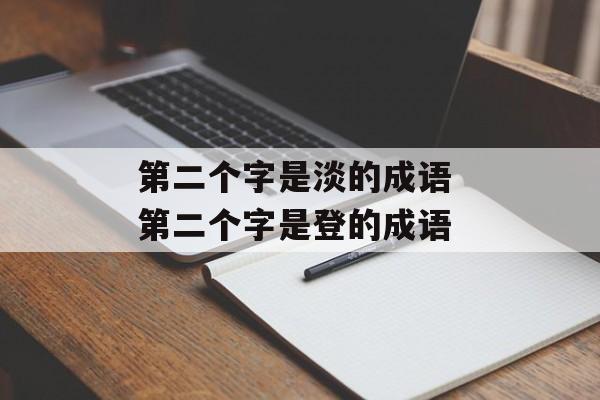 第二个字是淡的成语 第二个字是登的成语-第1张图片-