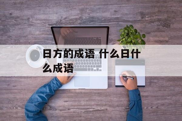 日方的成语 什么日什么成语-第1张图片-