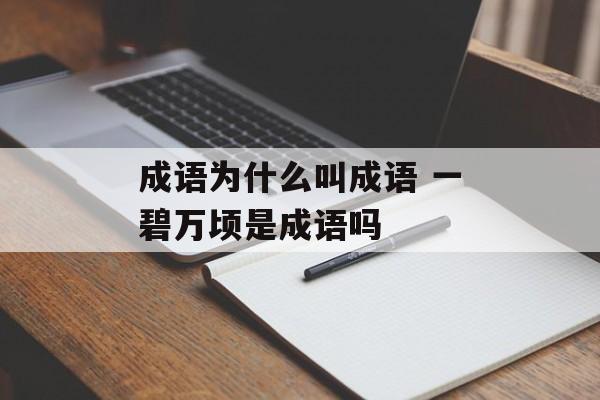 成语为什么叫成语 一碧万顷是成语吗-第1张图片-