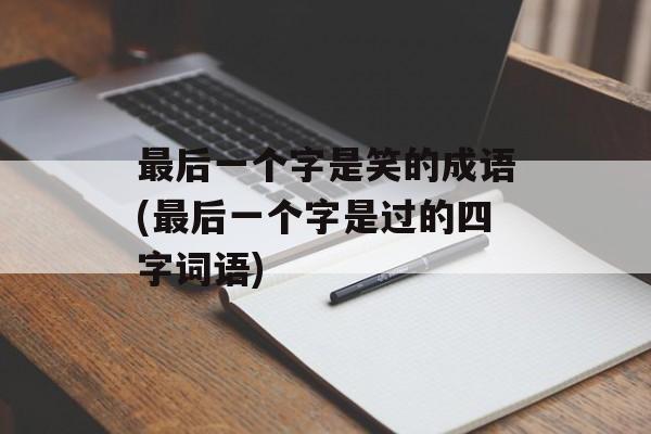 最后一个字是笑的成语(最后一个字是过的四字词语)-第1张图片-