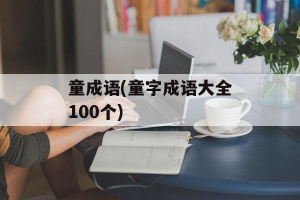 童成语(童字成语大全100个)-第1张图片-