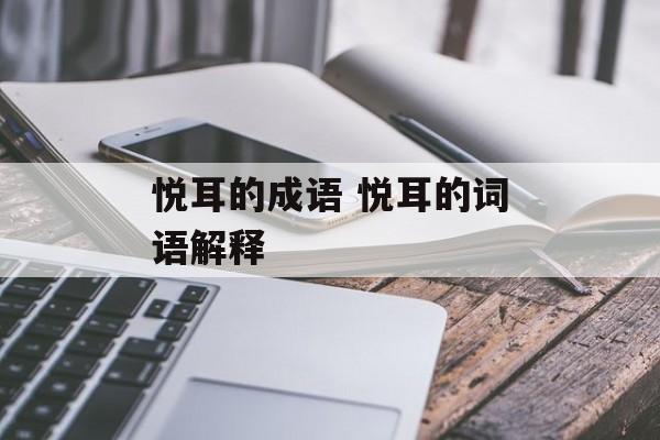 悦耳的成语 悦耳的词语解释-第1张图片-