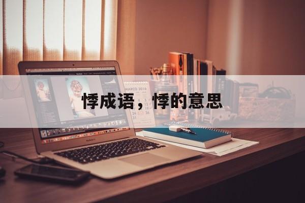 悸成语，悸的意思-第1张图片-