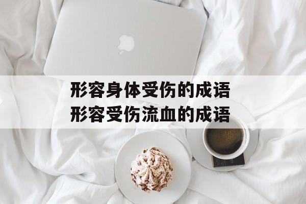 形容身体受伤的成语 形容受伤流血的成语-第1张图片-