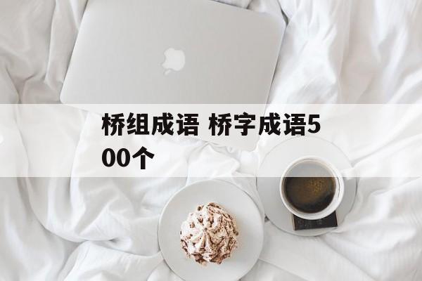 桥组成语 桥字成语500个-第1张图片-