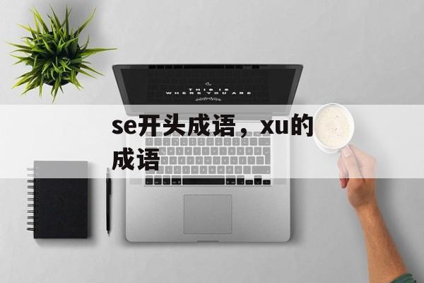 se开头成语，xu的成语-第1张图片-
