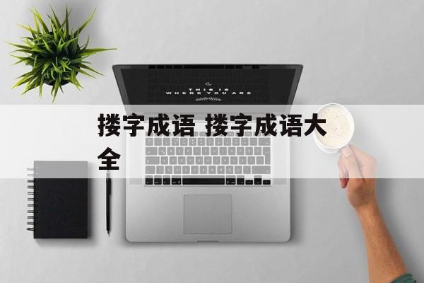 搂字成语 搂字成语大全-第1张图片-