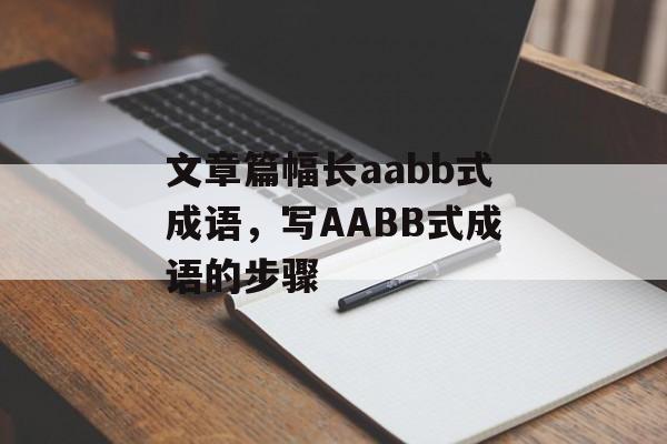 文章篇幅长aabb式成语，写AABB式成语的步骤-第1张图片-