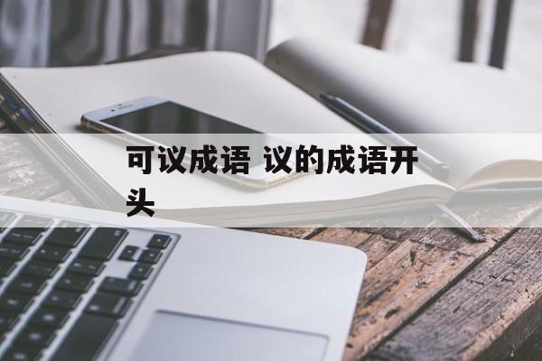 可议成语 议的成语开头-第1张图片-