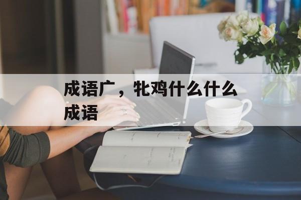 成语广，牝鸡什么什么成语-第1张图片-