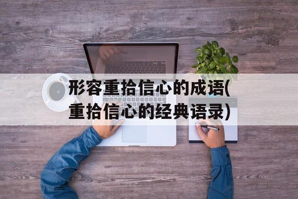 形容重拾信心的成语(重拾信心的经典语录)-第1张图片-
