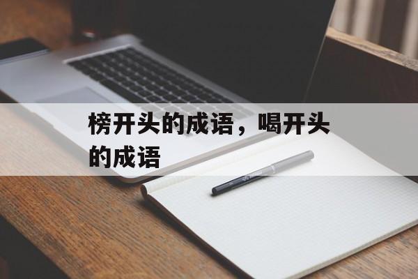 榜开头的成语，喝开头的成语-第1张图片-