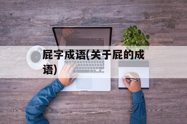 屁字成语(关于屁的成语)-第1张图片-