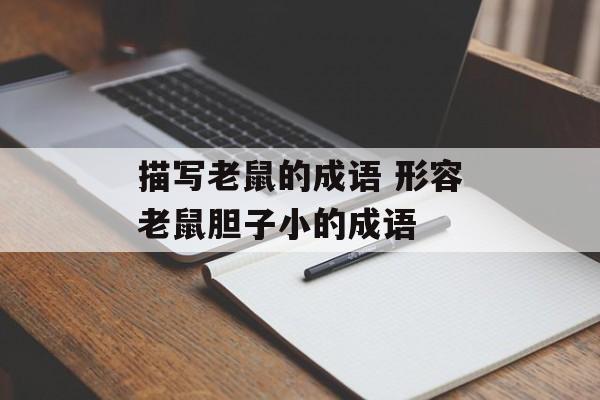 描写老鼠的成语 形容老鼠胆子小的成语-第1张图片-