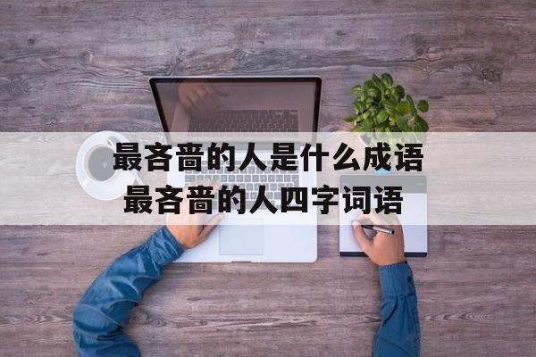 最吝啬的人是什么成语 最吝啬的人四字词语-第1张图片-