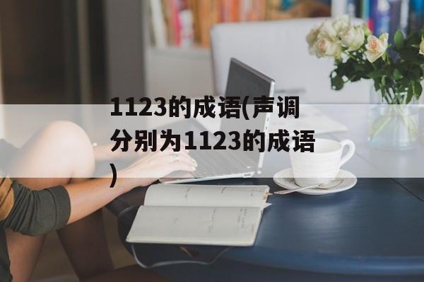 1123的成语(声调分别为1123的成语)-第1张图片-