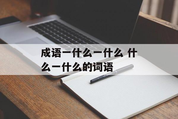 成语一什么一什么 什么一什么的词语-第1张图片-