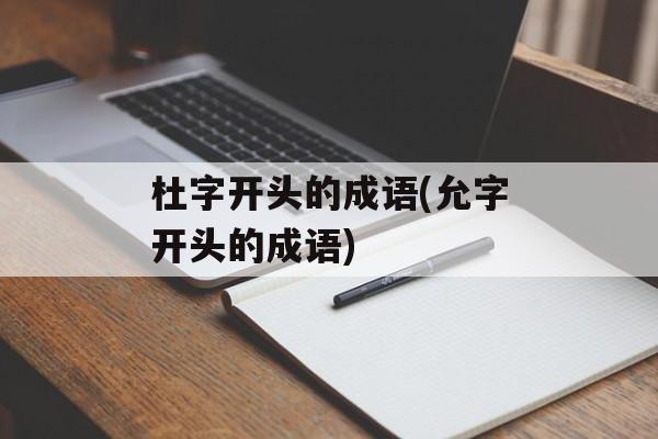 杜字开头的成语(允字开头的成语)-第1张图片-