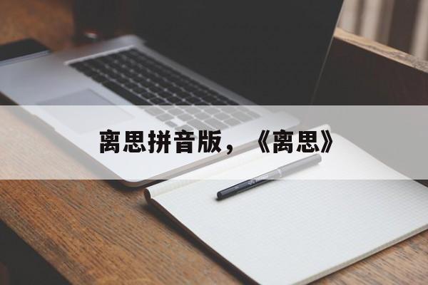 离思拼音版，《离思》-第1张图片-