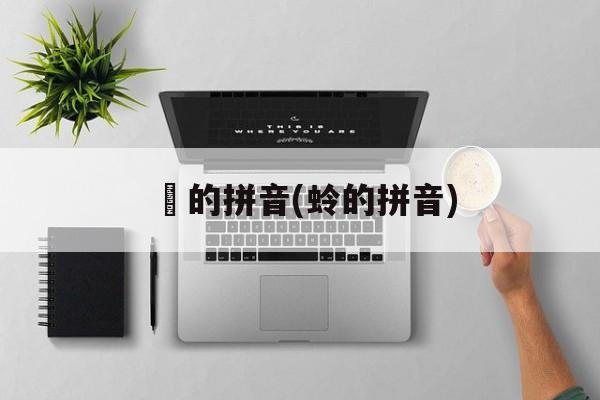 蚞的拼音(蛉的拼音)-第1张图片-