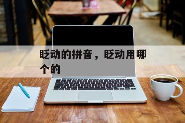 眨动的拼音，眨动用哪个的-第1张图片-