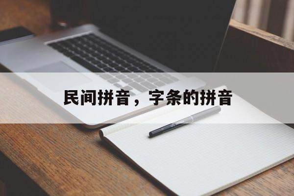 民间拼音，字条的拼音-第1张图片-