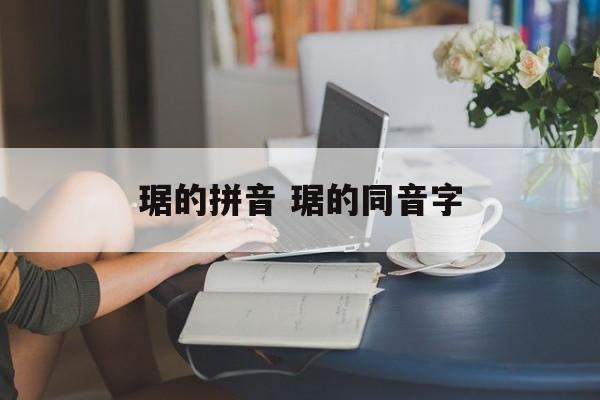 琚的拼音 琚的同音字-第1张图片-