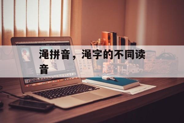 渑拼音，渑字的不同读音-第1张图片-