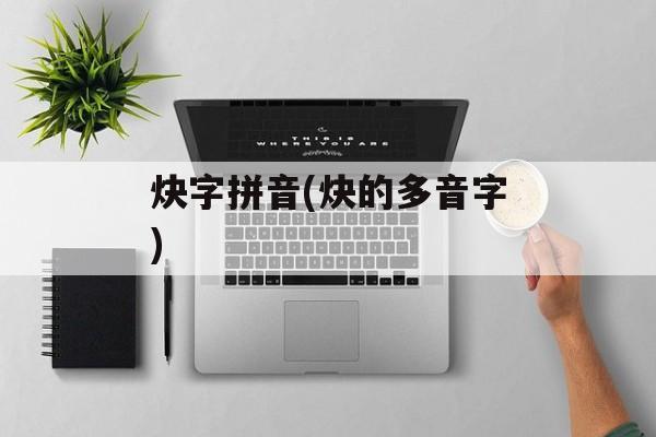 炔字拼音(炔的多音字)-第1张图片-