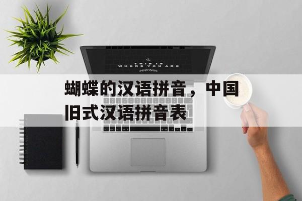 蝴蝶的汉语拼音，中国旧式汉语拼音表-第1张图片-