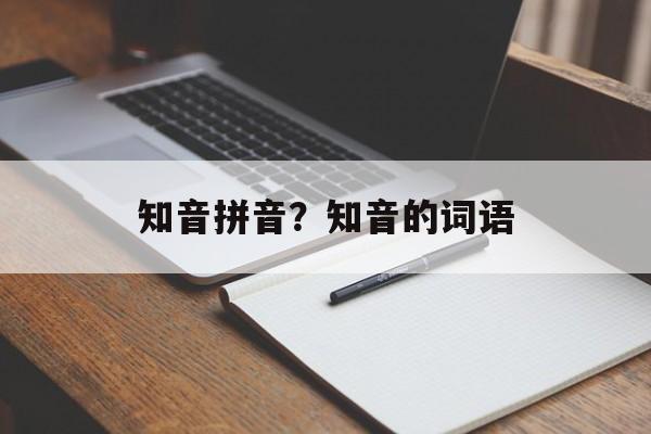 知音拼音？知音的词语-第1张图片-