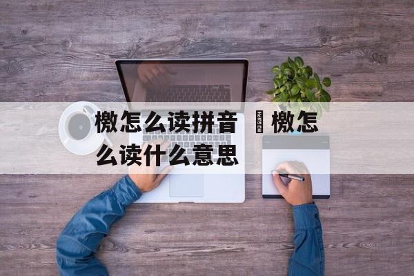檄怎么读拼音 曌檄怎么读什么意思-第1张图片-