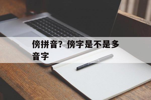 傍拼音？傍字是不是多音字-第1张图片-