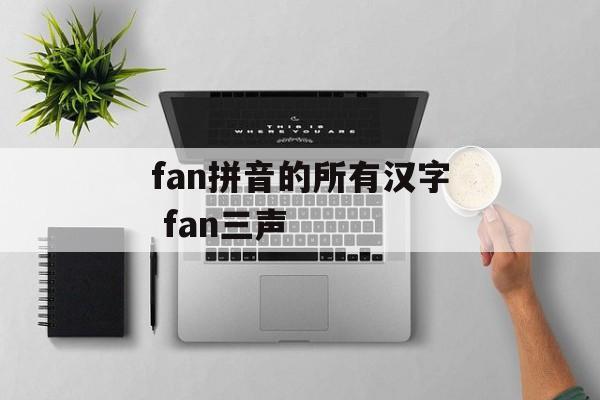 fan拼音的所有汉字 fan三声-第1张图片-