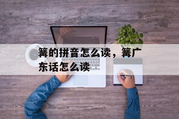 篝的拼音怎么读，篝广东话怎么读-第1张图片-