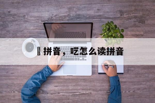 巘拼音，呓怎么读拼音-第1张图片-