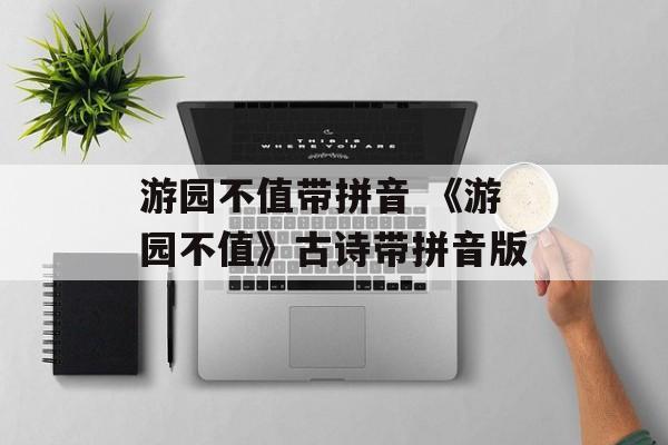 游园不值带拼音 《游园不值》古诗带拼音版-第1张图片-