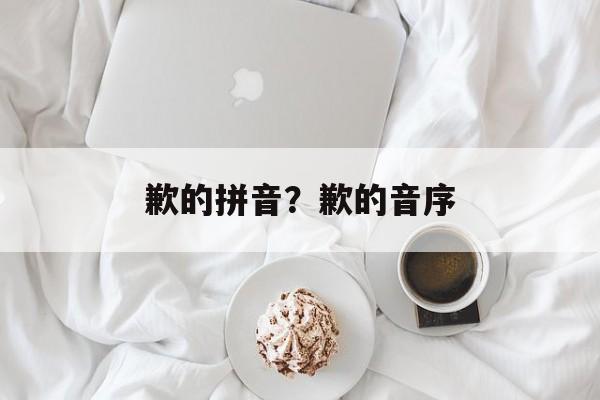 歉的拼音？歉的音序-第1张图片-