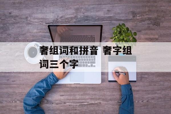 奢组词和拼音 奢字组词三个字-第1张图片-