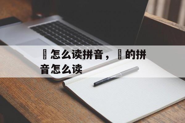 湲怎么读拼音，涁的拼音怎么读-第1张图片-