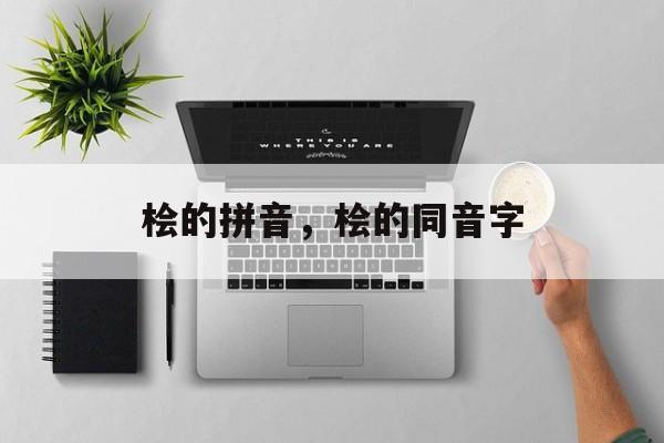 桧的拼音，桧的同音字-第1张图片-