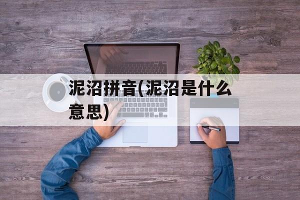 泥沼拼音(泥沼是什么意思)-第1张图片-