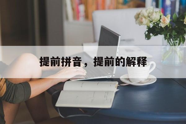 提前拼音，提前的解释-第1张图片-