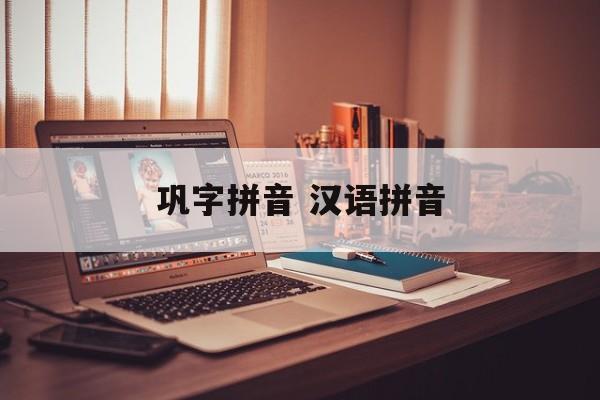 巩字拼音 汉语拼音-第1张图片-