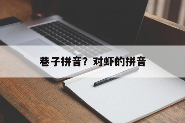巷子拼音？对虾的拼音-第1张图片-