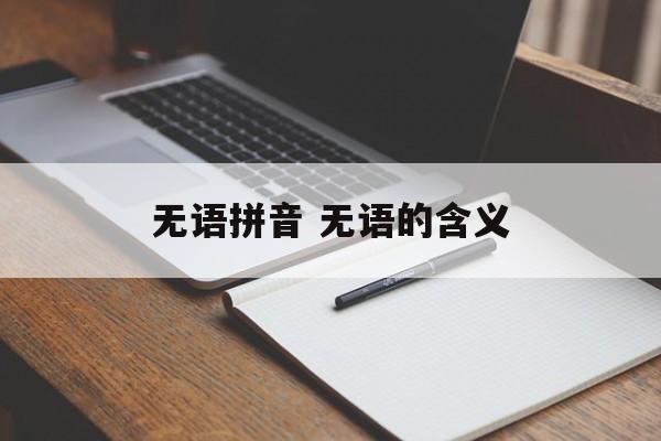 无语拼音 无语的含义-第1张图片-