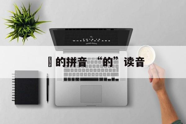 淯的拼音 “的”读音-第1张图片-